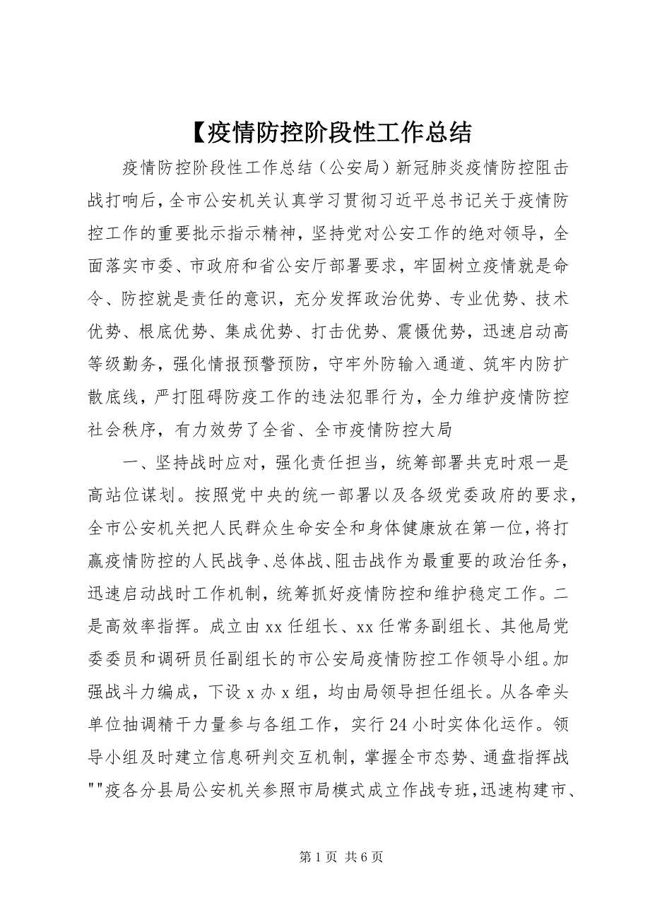 2023年疫情防控阶段性工作总结.docx_第1页