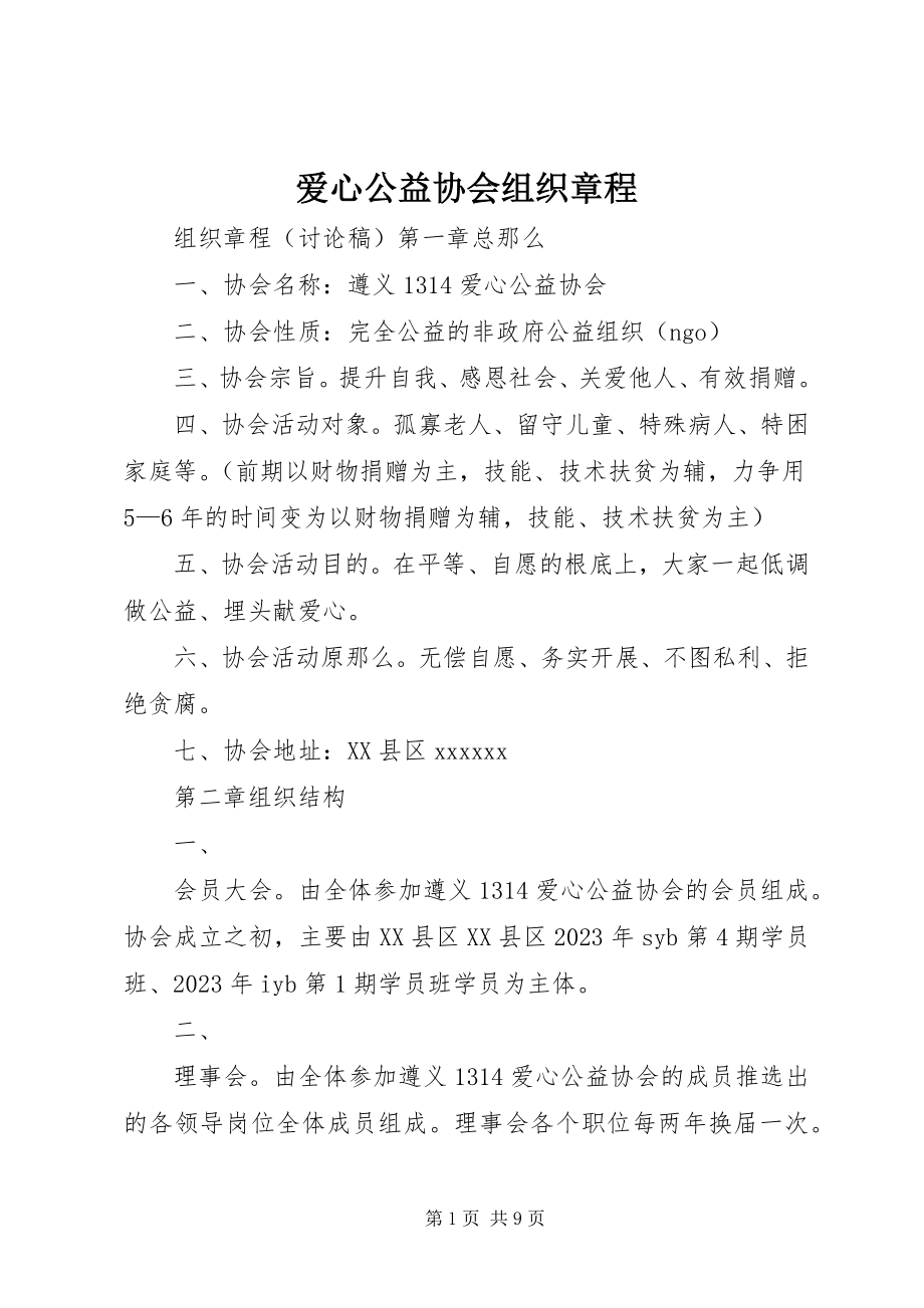 2023年爱心公益协会组织章程新编.docx_第1页