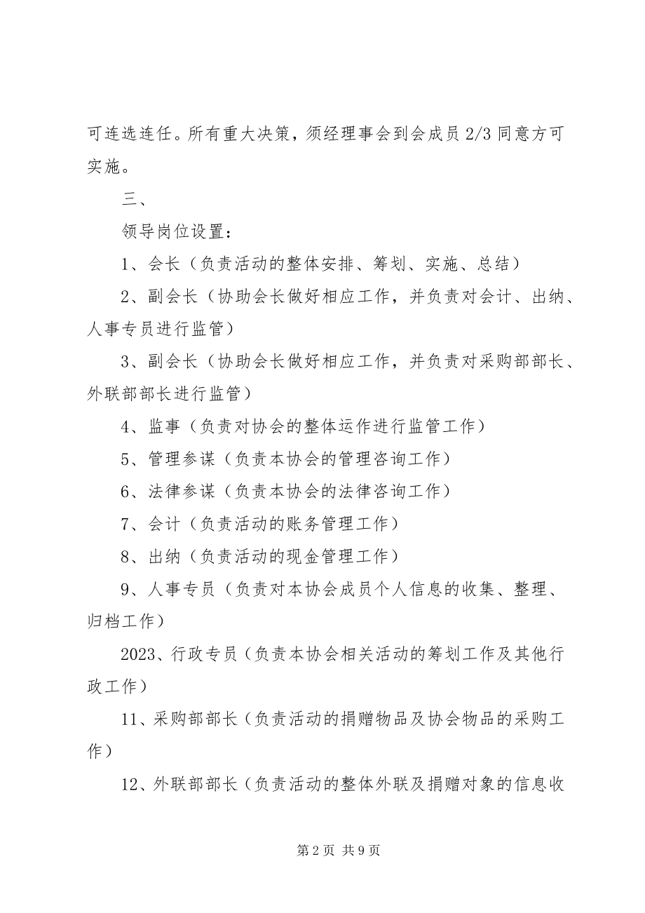 2023年爱心公益协会组织章程新编.docx_第2页