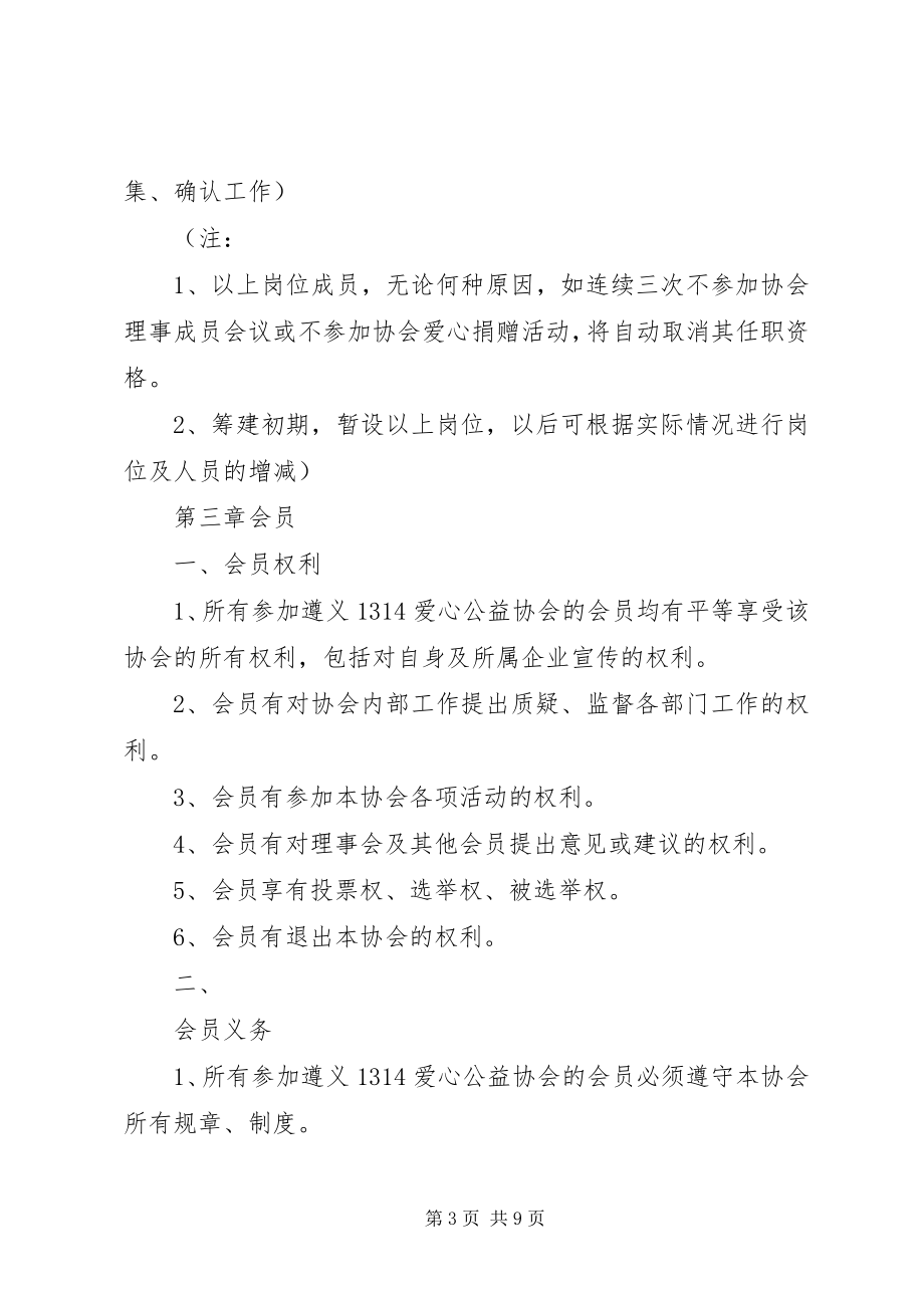 2023年爱心公益协会组织章程新编.docx_第3页