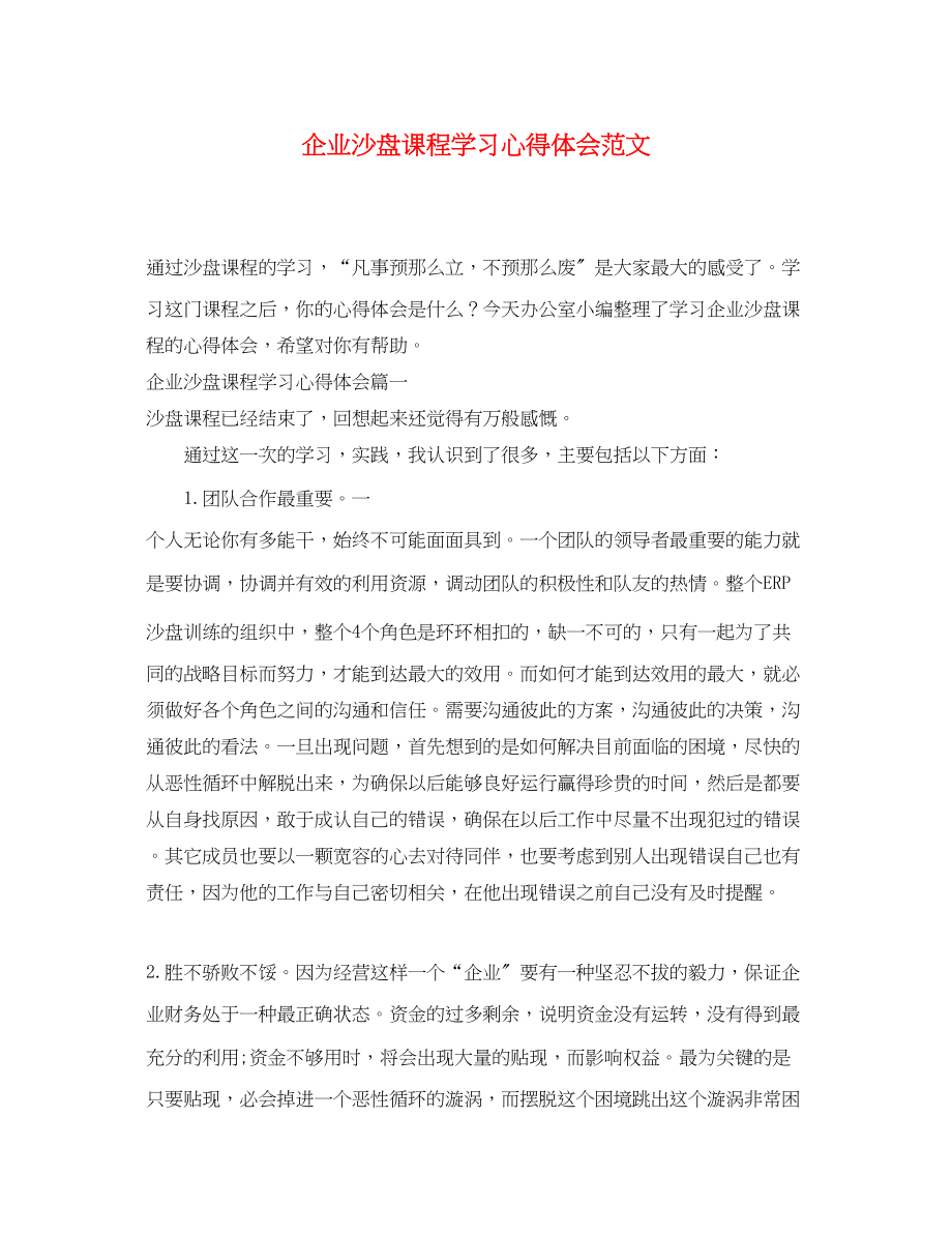 2023年企业沙盘课程学习心得体会范文.docx_第1页