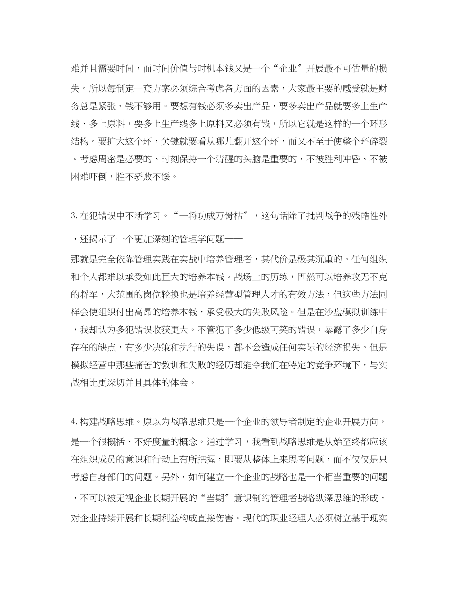 2023年企业沙盘课程学习心得体会范文.docx_第2页