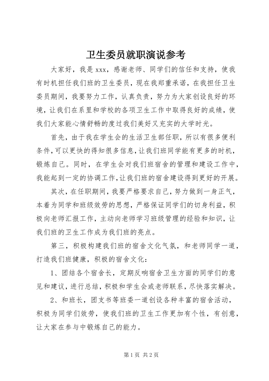 2023年卫生委员就职演说参考.docx_第1页