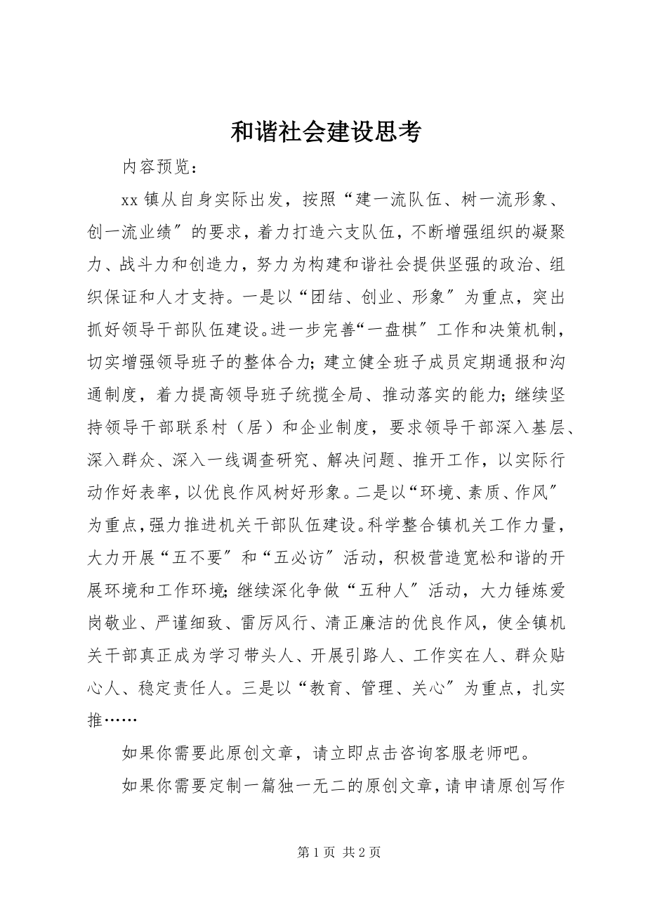 2023年和谐社会建设思考.docx_第1页