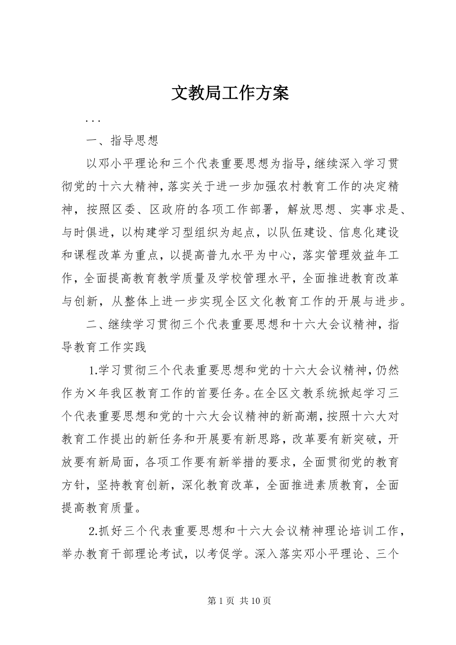 2023年文教局工作计划.docx_第1页