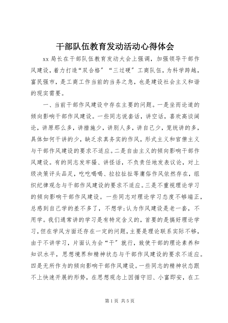 2023年干部队伍教育动员活动心得体会.docx_第1页