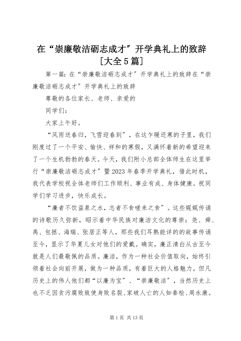 2023年在“崇廉敬洁砺志成才”开学典礼上的致辞大全5篇.docx_第1页