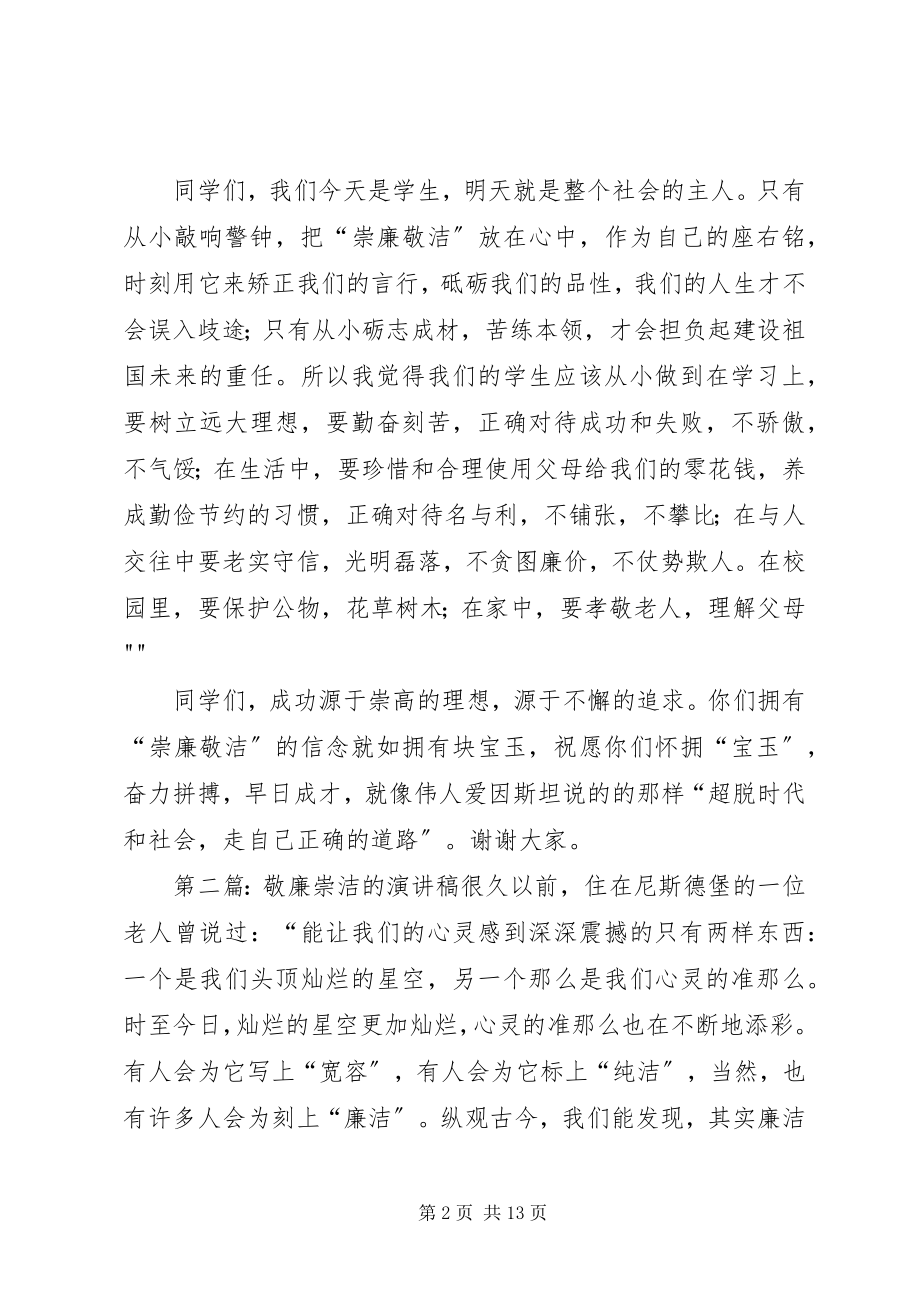 2023年在“崇廉敬洁砺志成才”开学典礼上的致辞大全5篇.docx_第2页