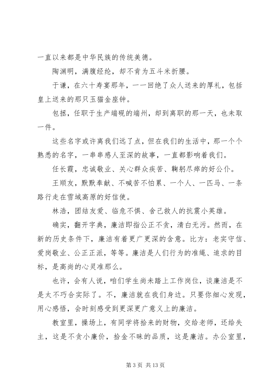 2023年在“崇廉敬洁砺志成才”开学典礼上的致辞大全5篇.docx_第3页