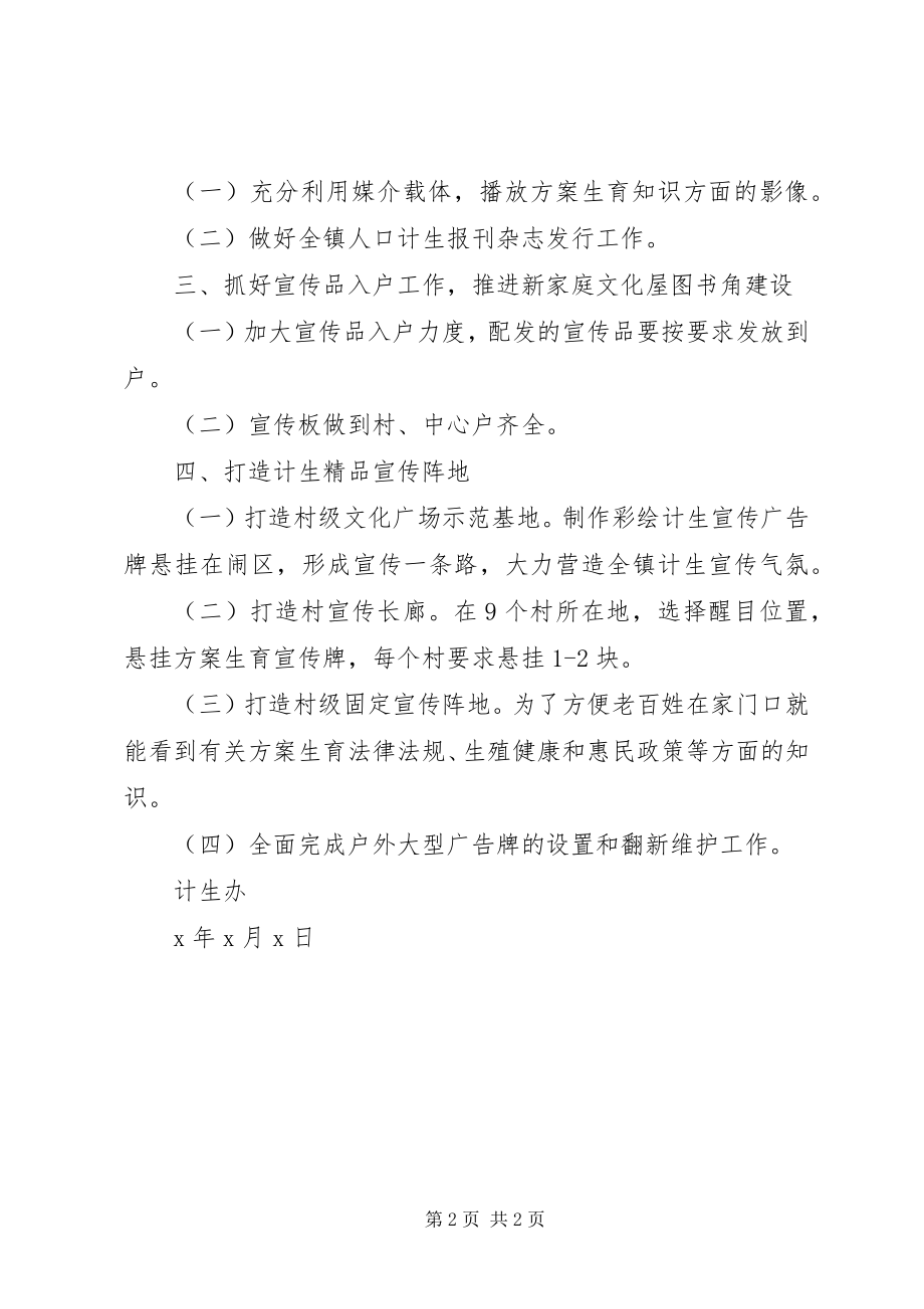 2023年计划生育宣传工作计划.docx_第2页