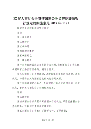 2023年XX省人事厅关于贯彻《国家公务员辞职辞退暂行规》的实施意见.docx