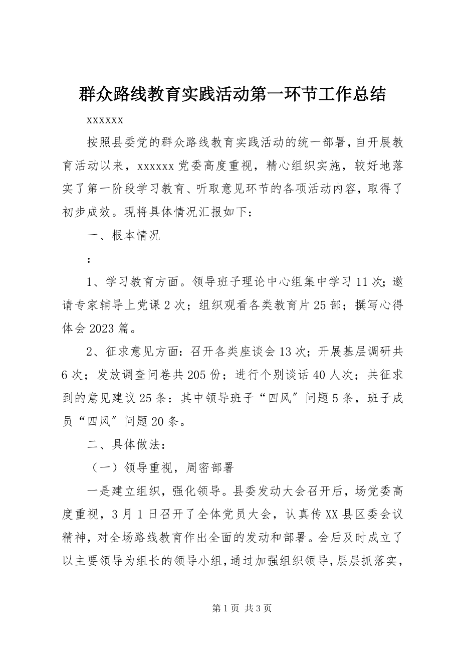 2023年群众路线教育实践活动第一环节工作总结.docx_第1页