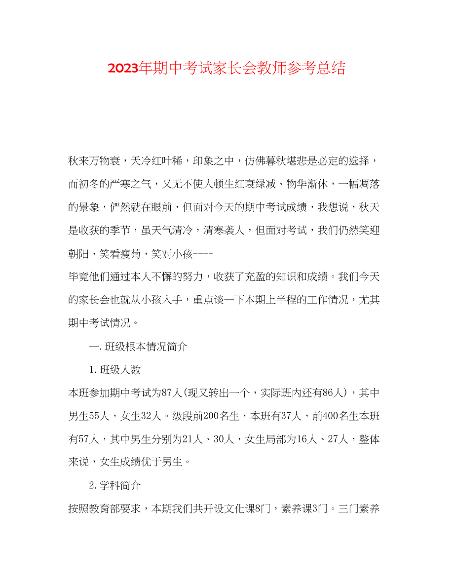 2023年期中考试家长会教师总结.docx_第1页