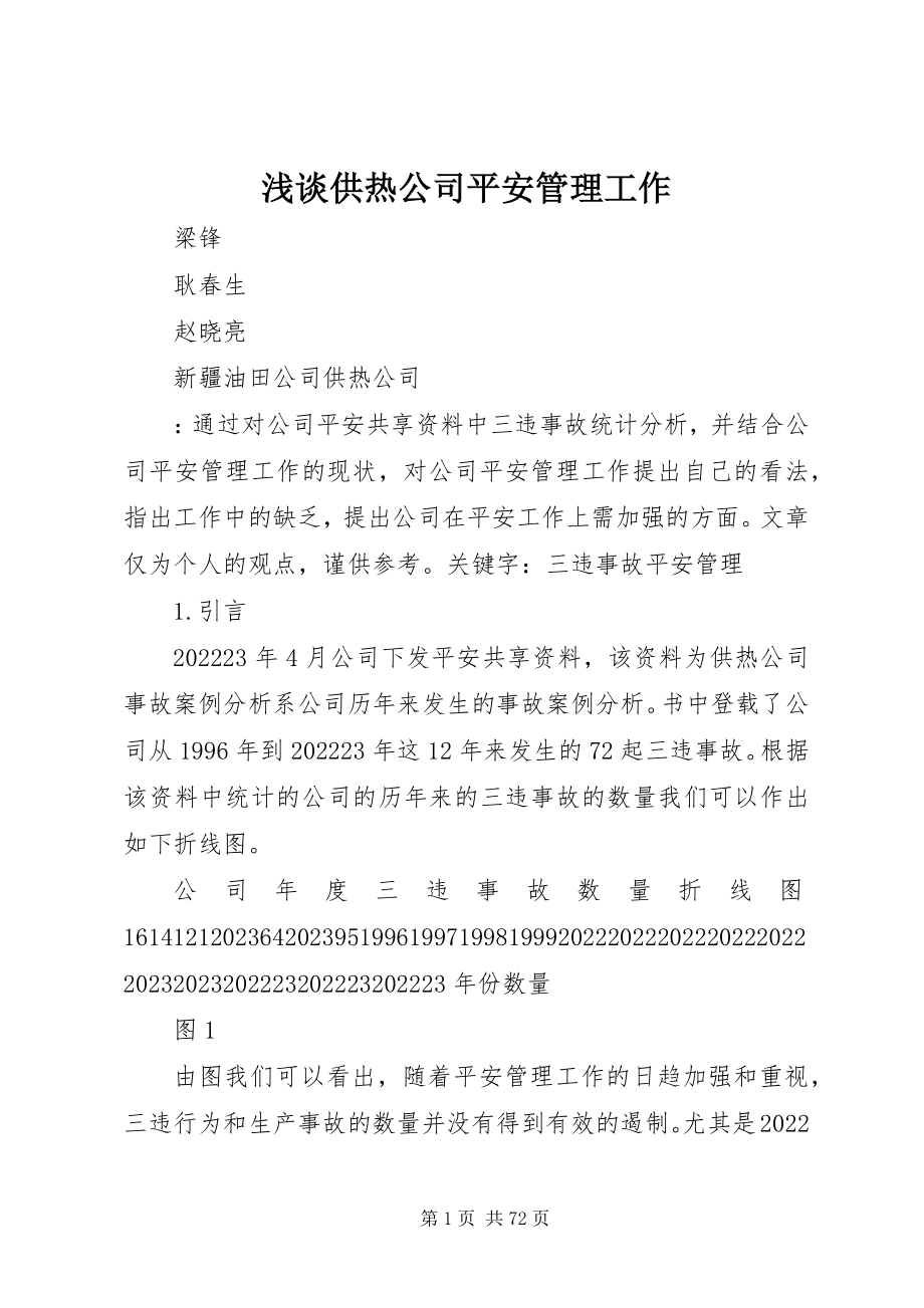 2023年浅谈供热公司安全管理工作.docx_第1页