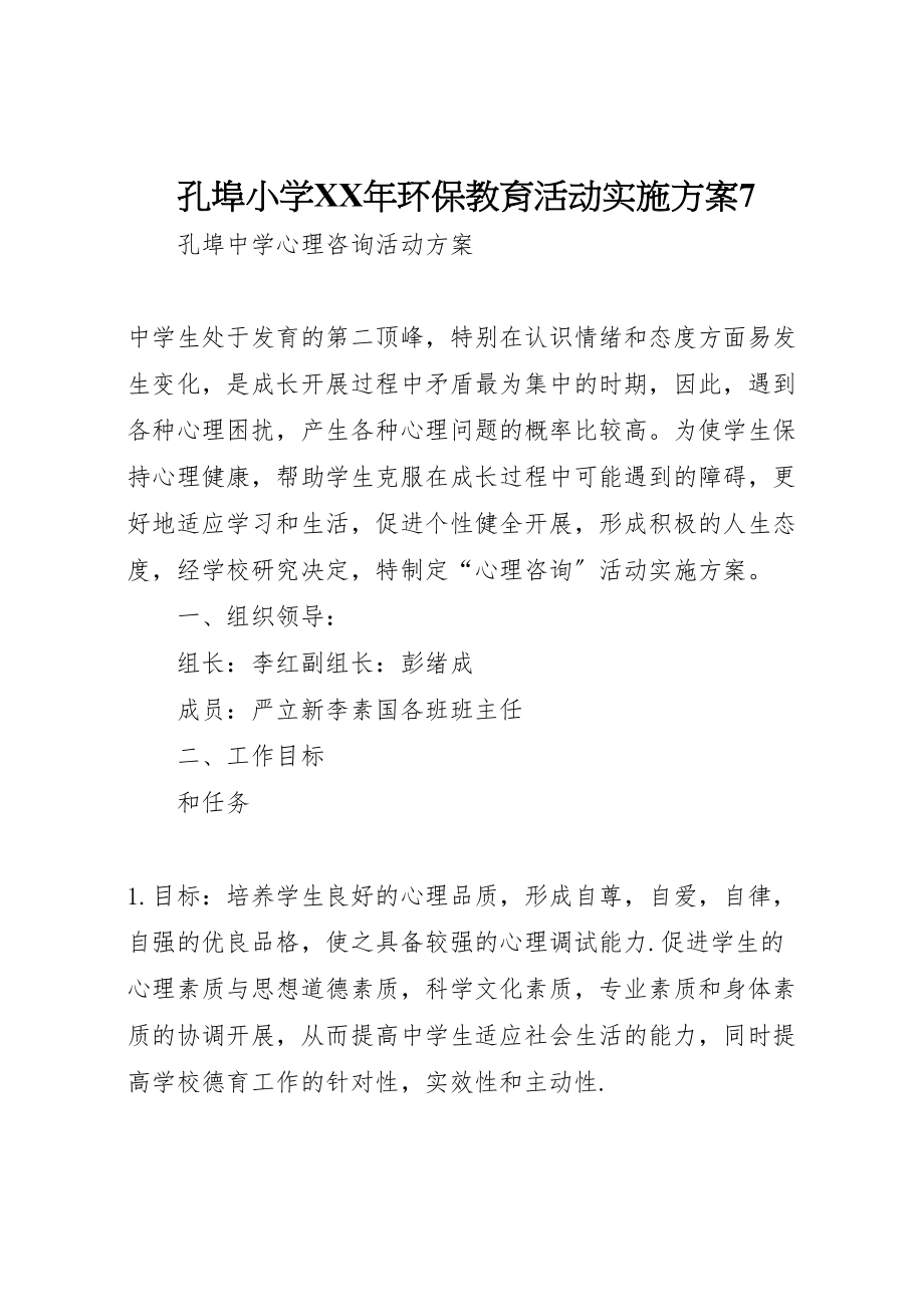 2023年孔埠小学年环保教育活动实施方案7 3.doc_第1页