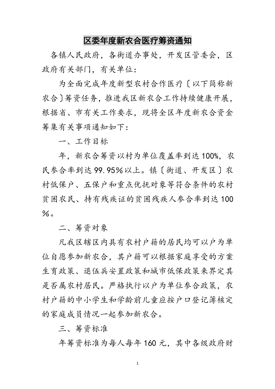 2023年区委年度新农合医疗筹资通知范文.doc_第1页