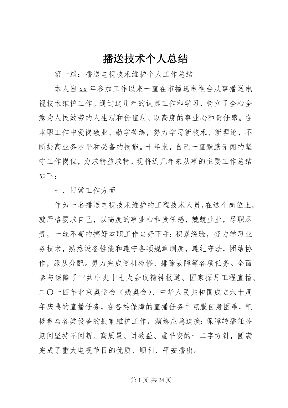 2023年广播技术个人总结.docx_第1页