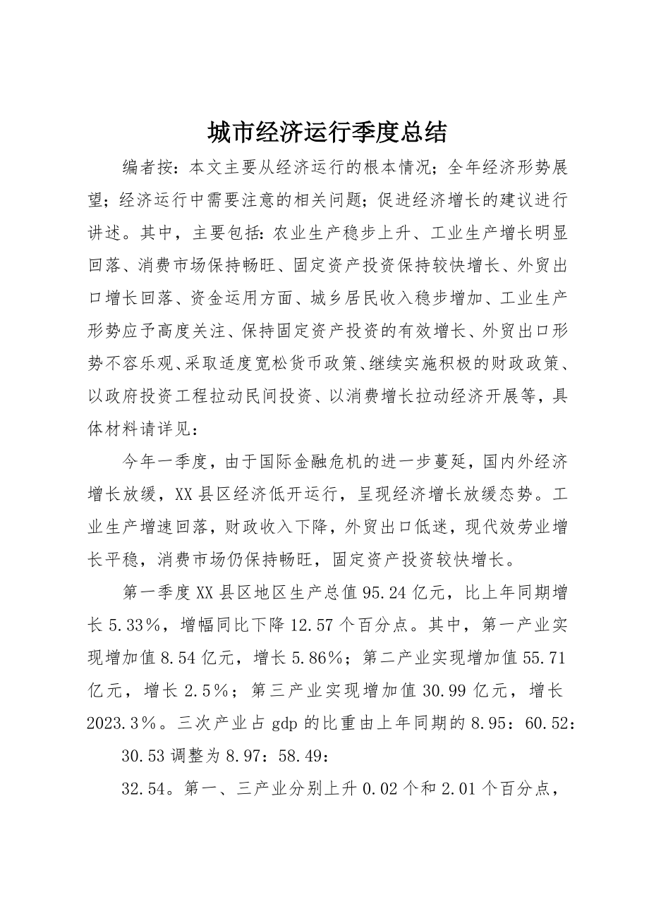 2023年城市经济运行季度总结.docx_第1页