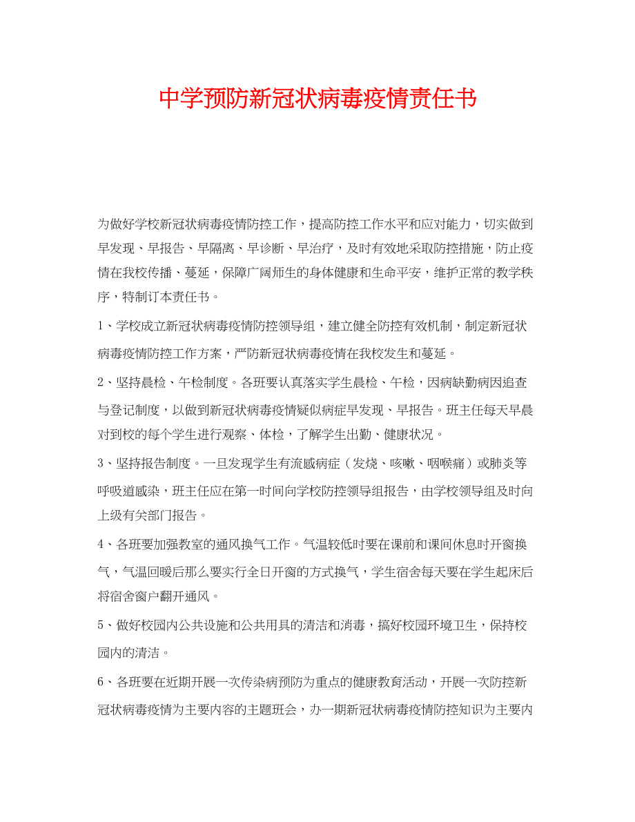 2023年《安全管理文档》之预防新冠状病毒疫情责任书.docx_第1页