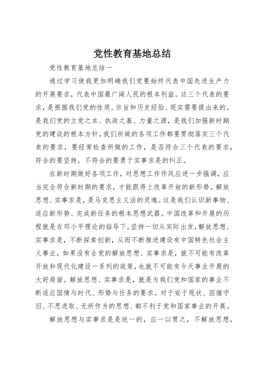 2023年党性教育基地总结.docx_第1页