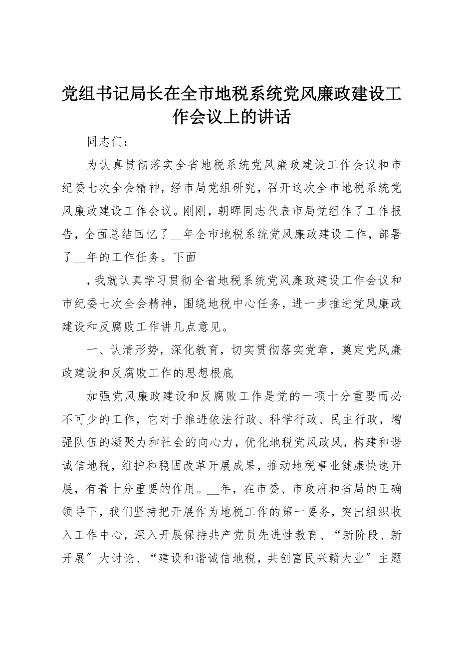 2023年党组书记局长在全市地税系统党风廉政建设工作会议上的致辞.docx_第1页