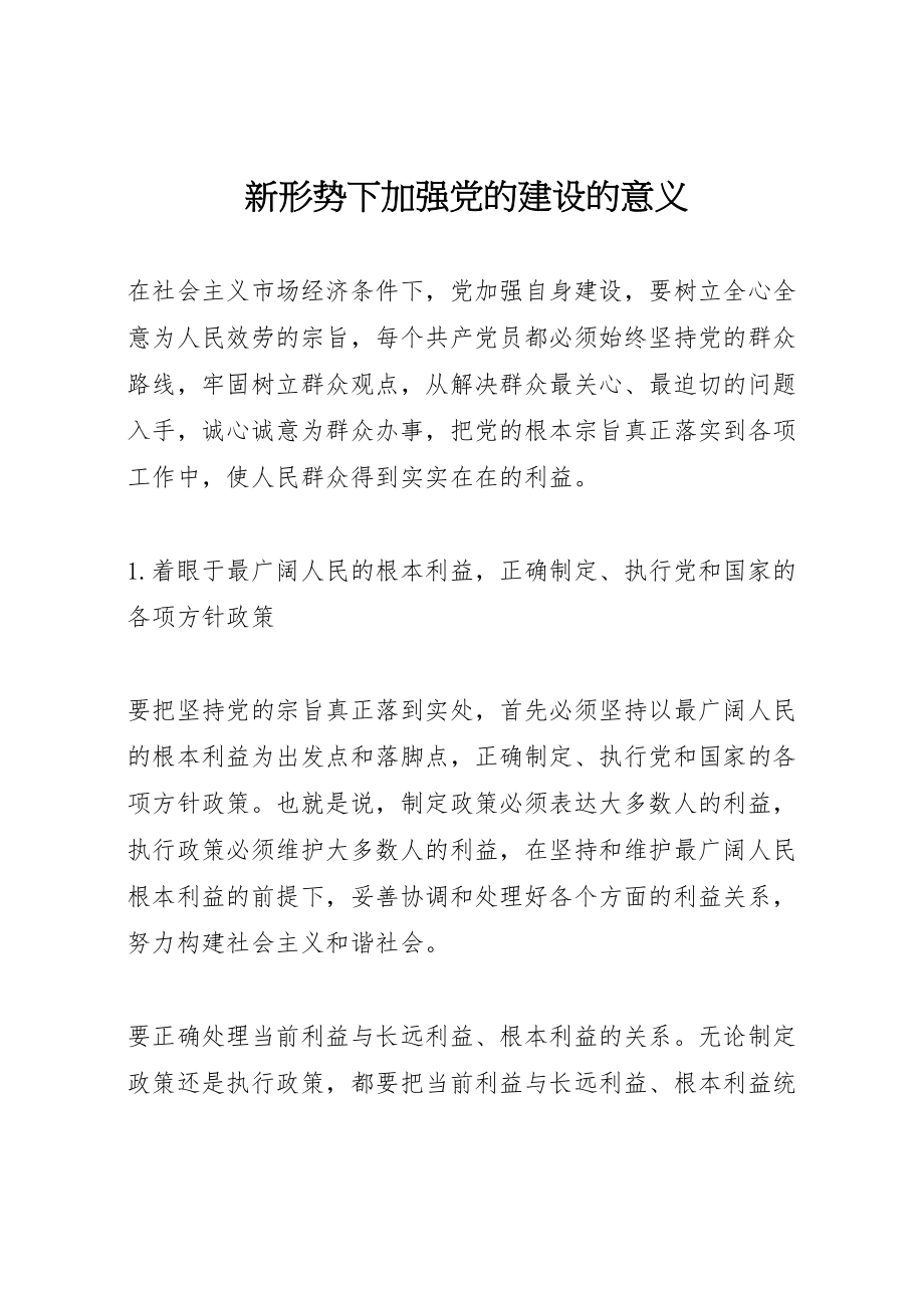 2023年新形势下加强党的建设的意义.doc_第1页