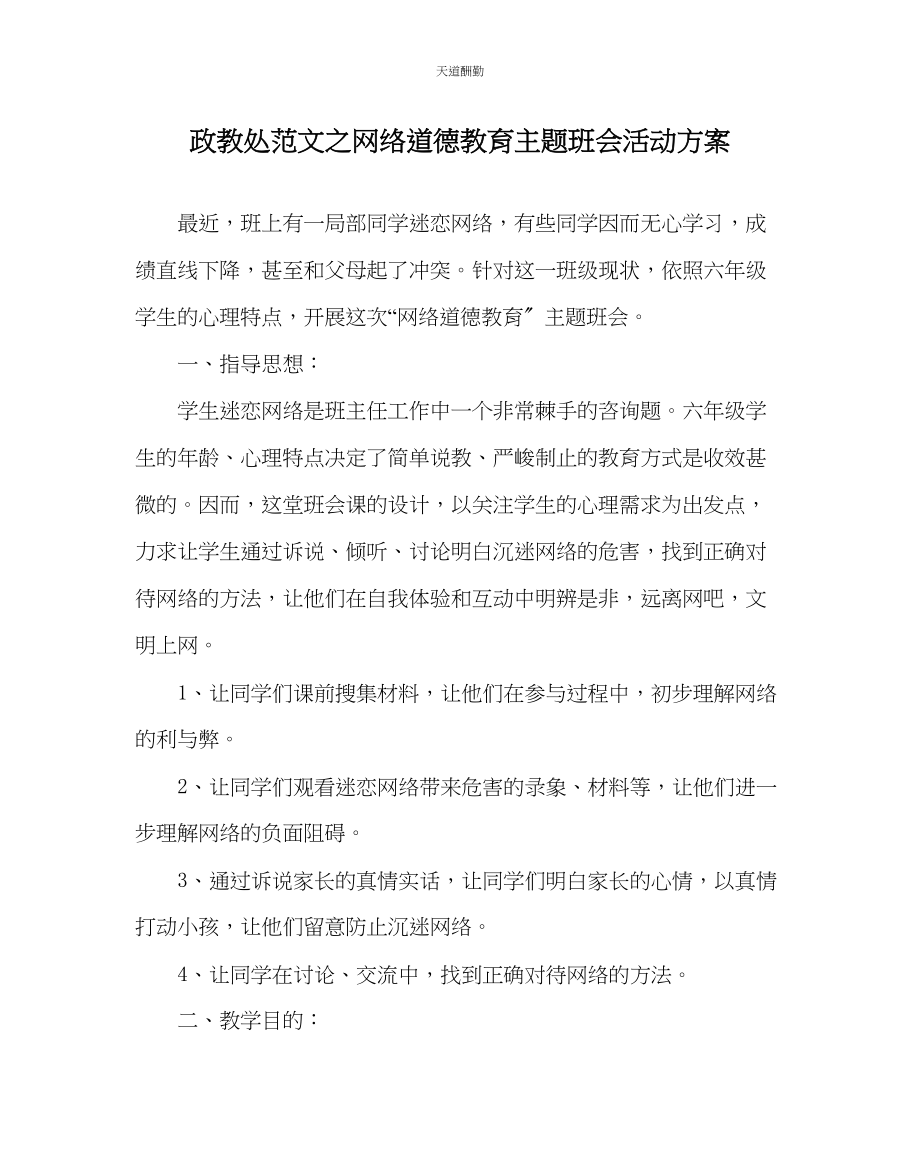 2023年政教处网络道德教育主题班会活动方案.docx_第1页