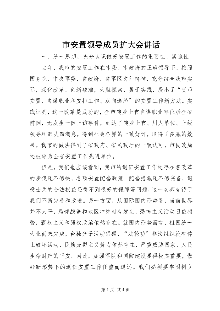 2023年市安置领导成员扩大会致辞.docx_第1页