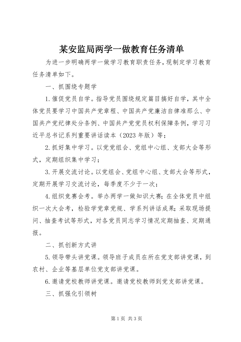 2023年某安监局两学一做教育任务清单.docx_第1页