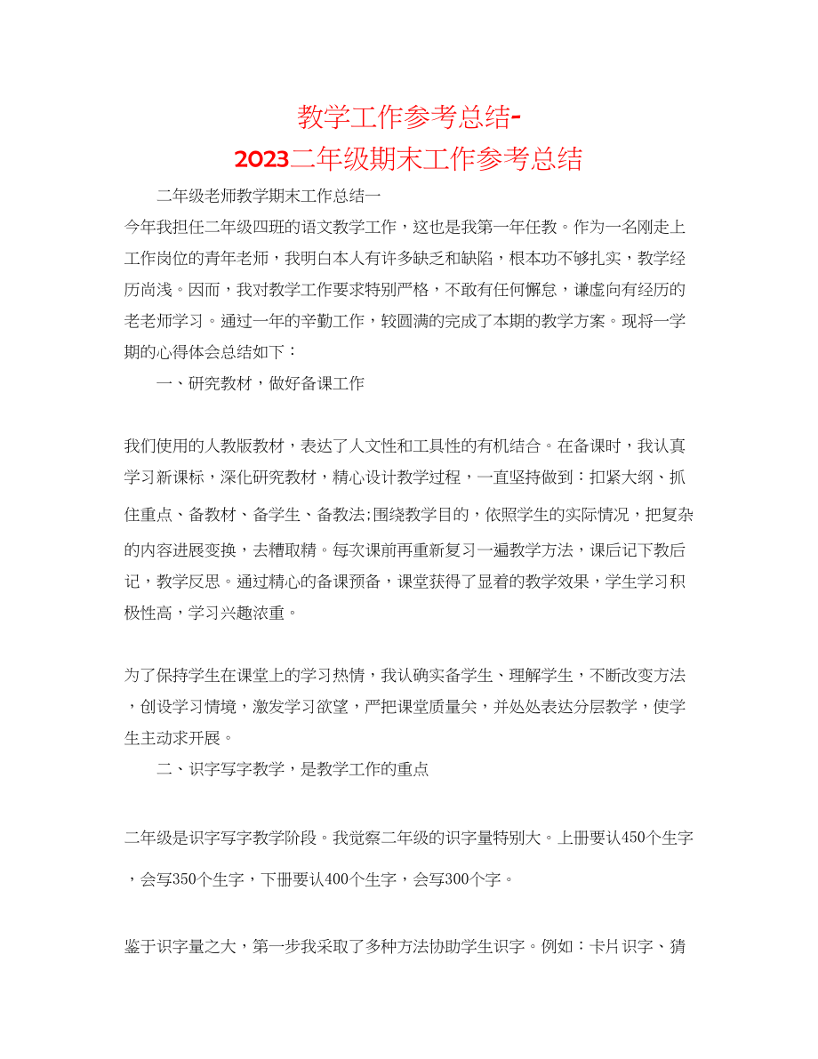 2023年教学工作总结二级期末工作总结.docx_第1页