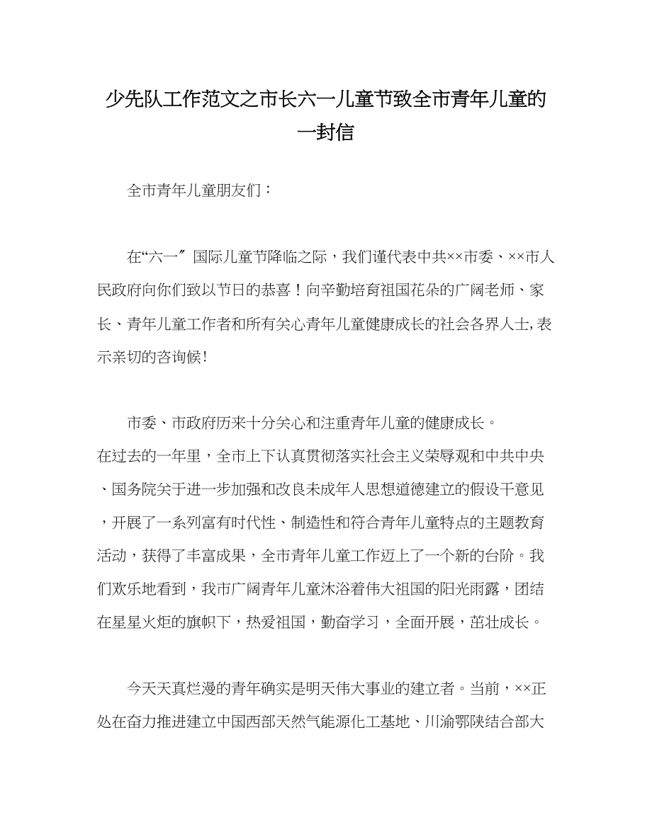 2023年少先队工作范文市长六一儿童节致全市少年儿童的一封信.docx_第1页