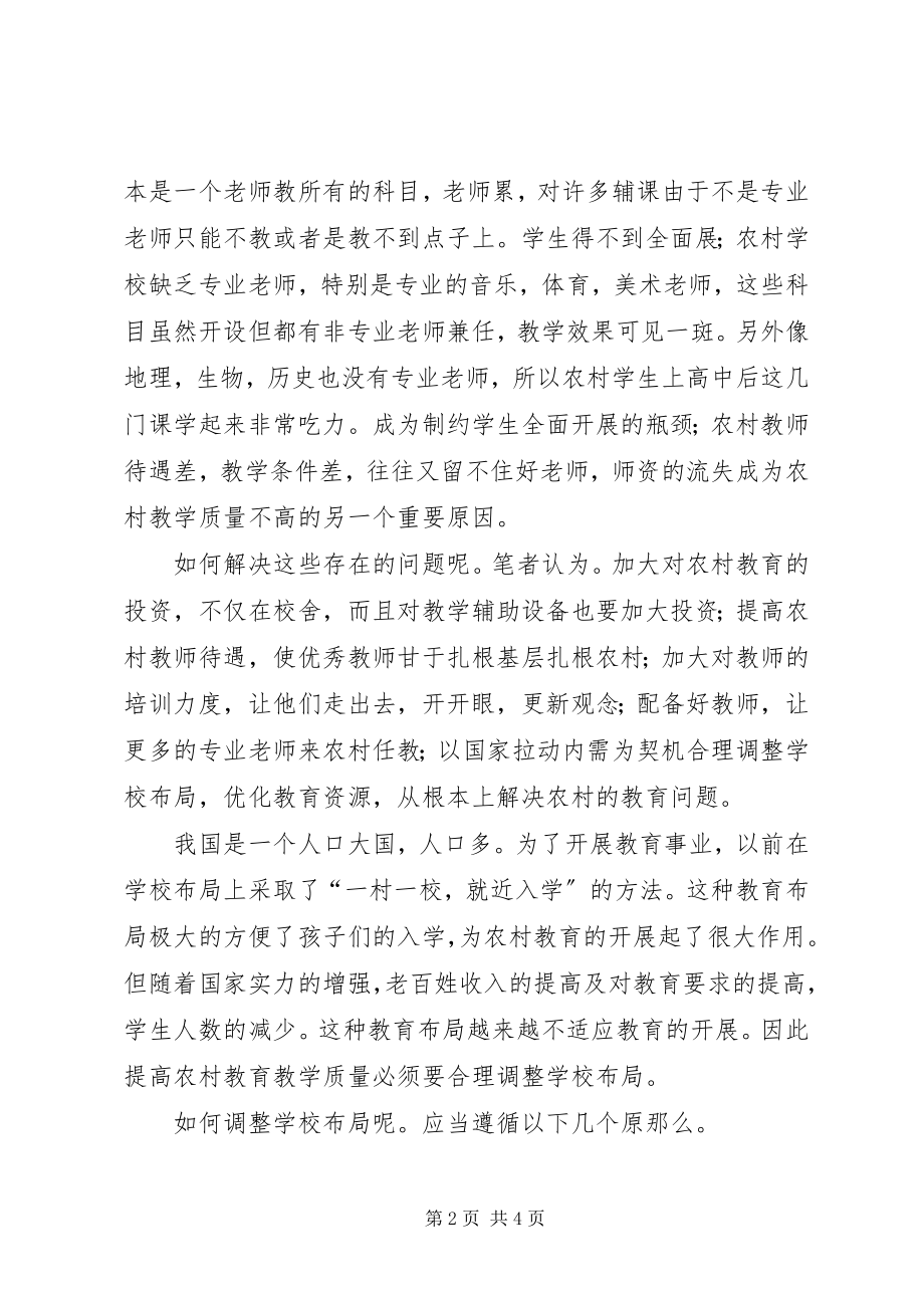 2023年进行农村中小学布局调整注意的几个问题.docx_第2页