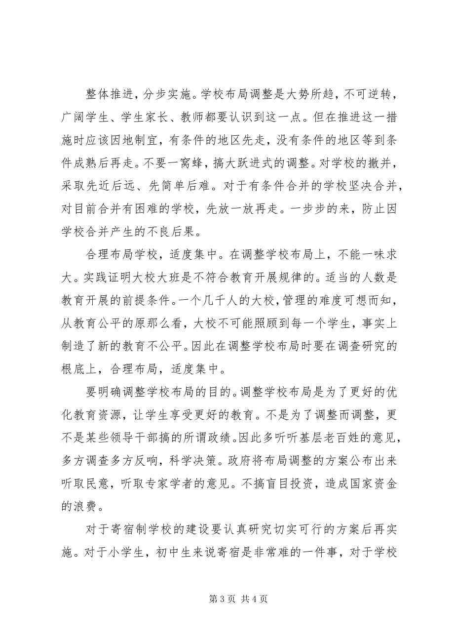 2023年进行农村中小学布局调整注意的几个问题.docx_第3页