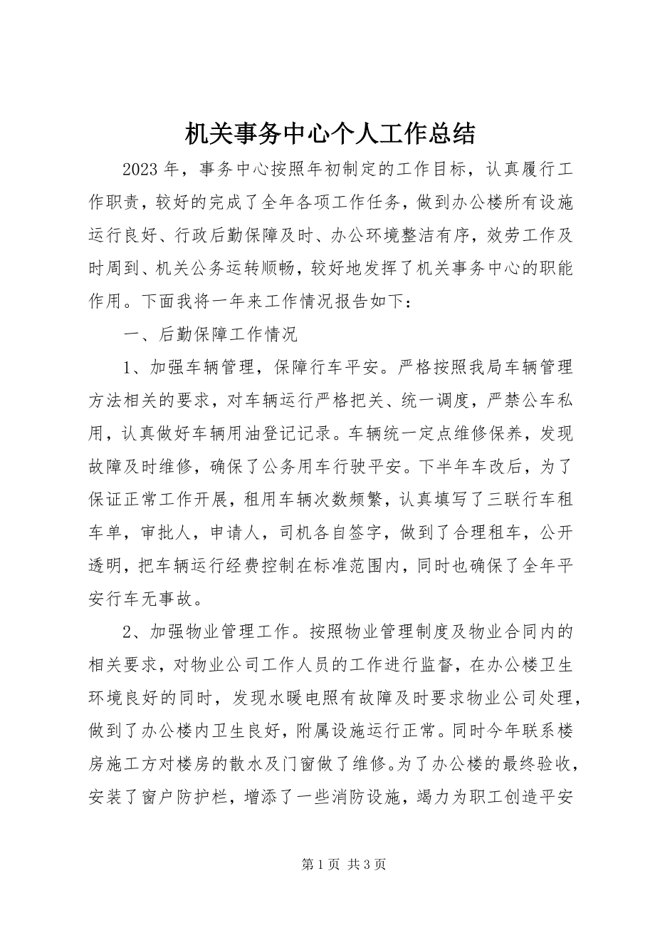 2023年机关事务中心个人工作总结.docx_第1页