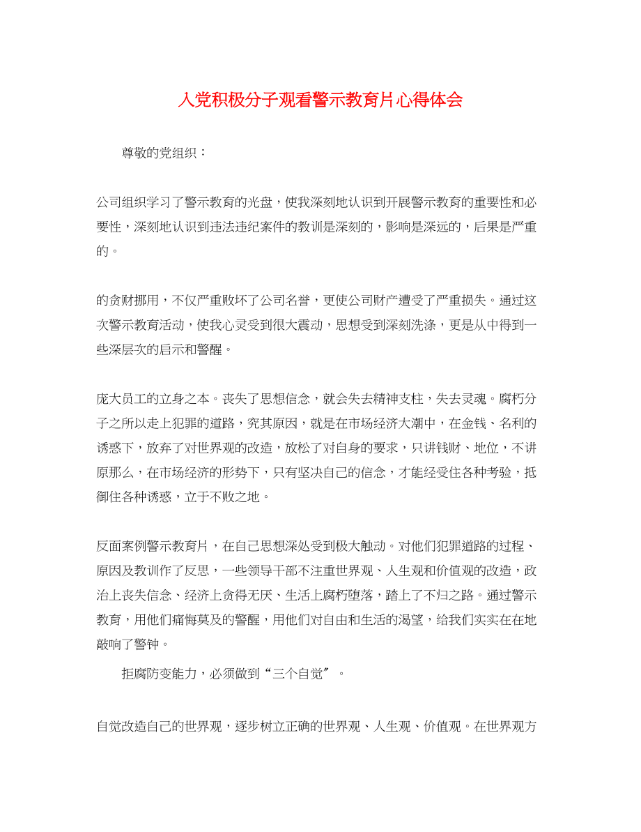 2023年入党积极分子观看警示教育片心得体会.docx_第1页