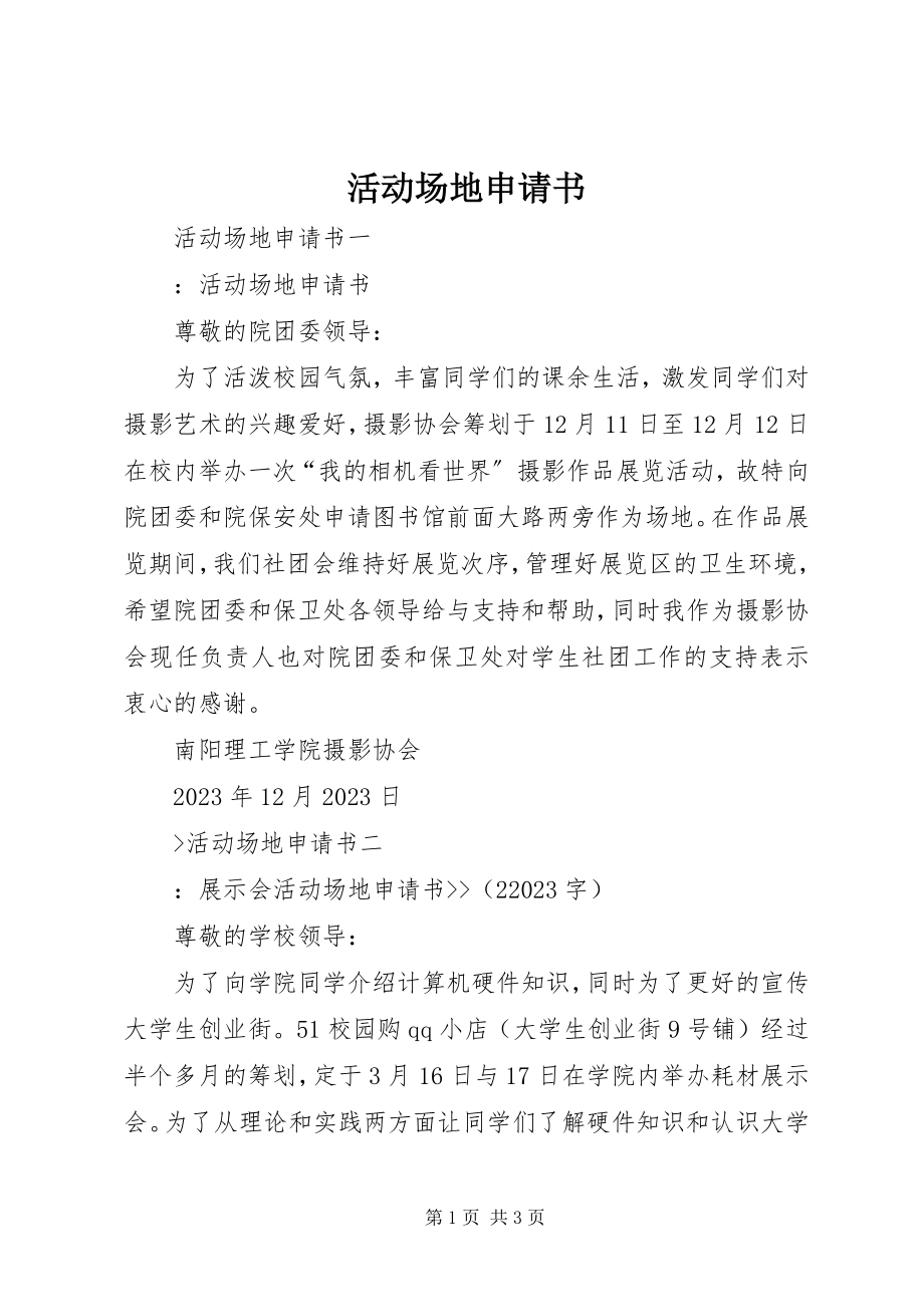 2023年活动场地申请书.docx_第1页