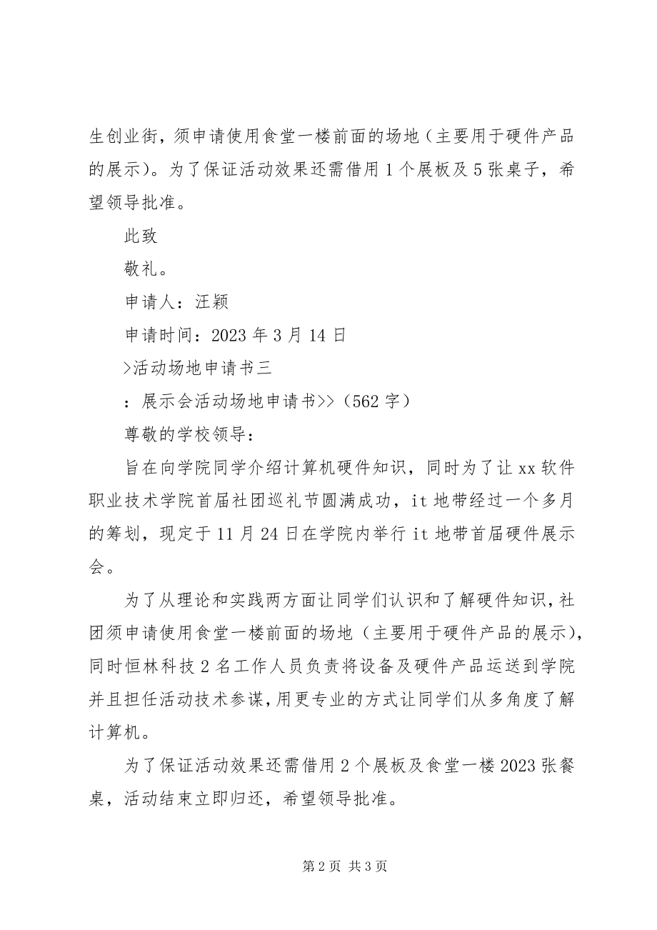 2023年活动场地申请书.docx_第2页