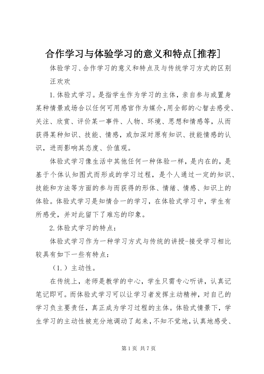 2023年合作学习与体验学习的意义和特点[推荐.docx_第1页