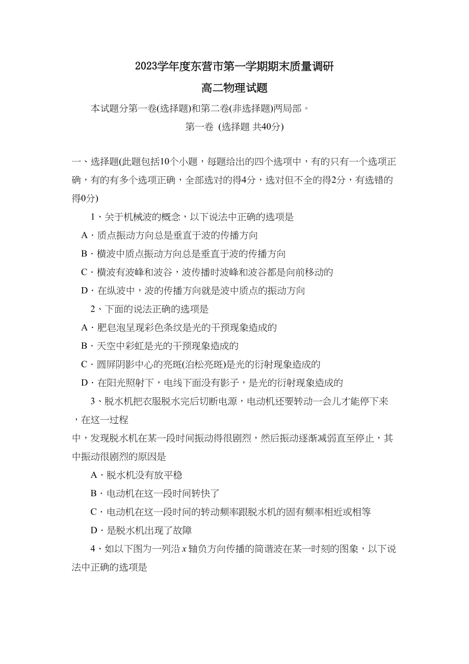 2023年度东营市第一学期期末质量调研高中物理.docx_第1页