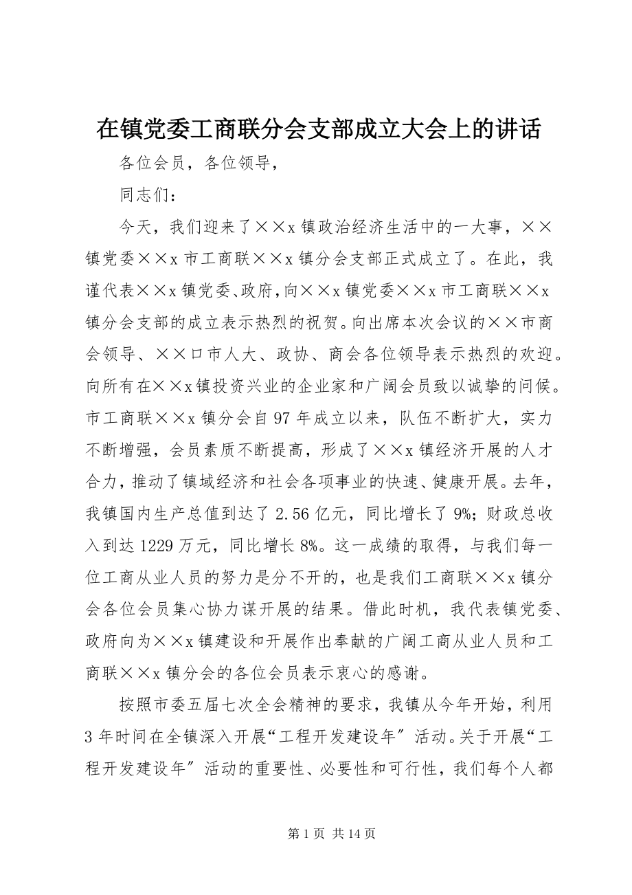 2023年在镇党委工商联分会支部成立大会上的致辞.docx_第1页