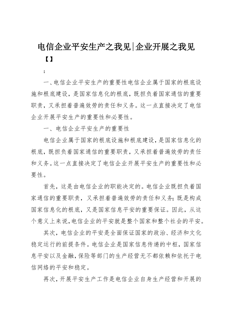 2023年电信企业安全生产之我见企业发展之我见新编.docx_第1页