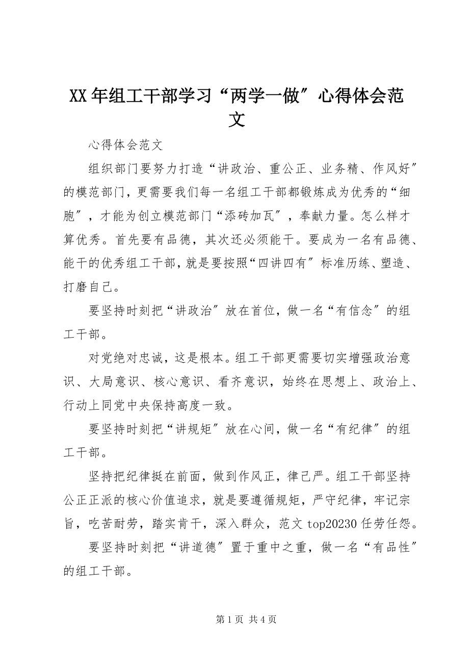 2023年组工干部学习“两学一做”心得体会.docx_第1页