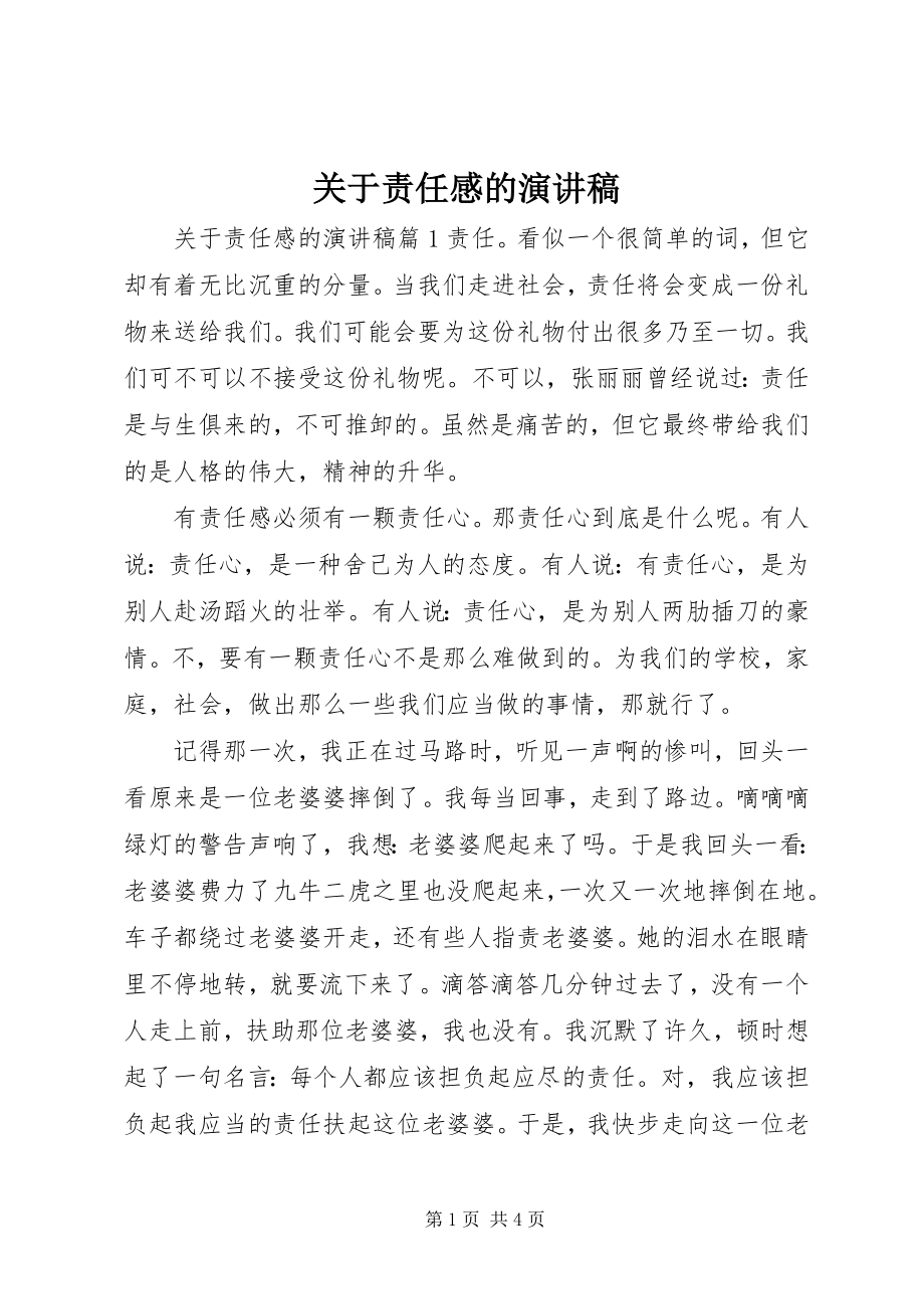 2023年责任感的演讲稿.docx_第1页