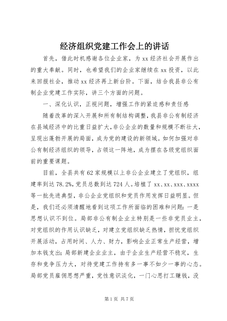 2023年经济组织党建工作会上的致辞.docx_第1页