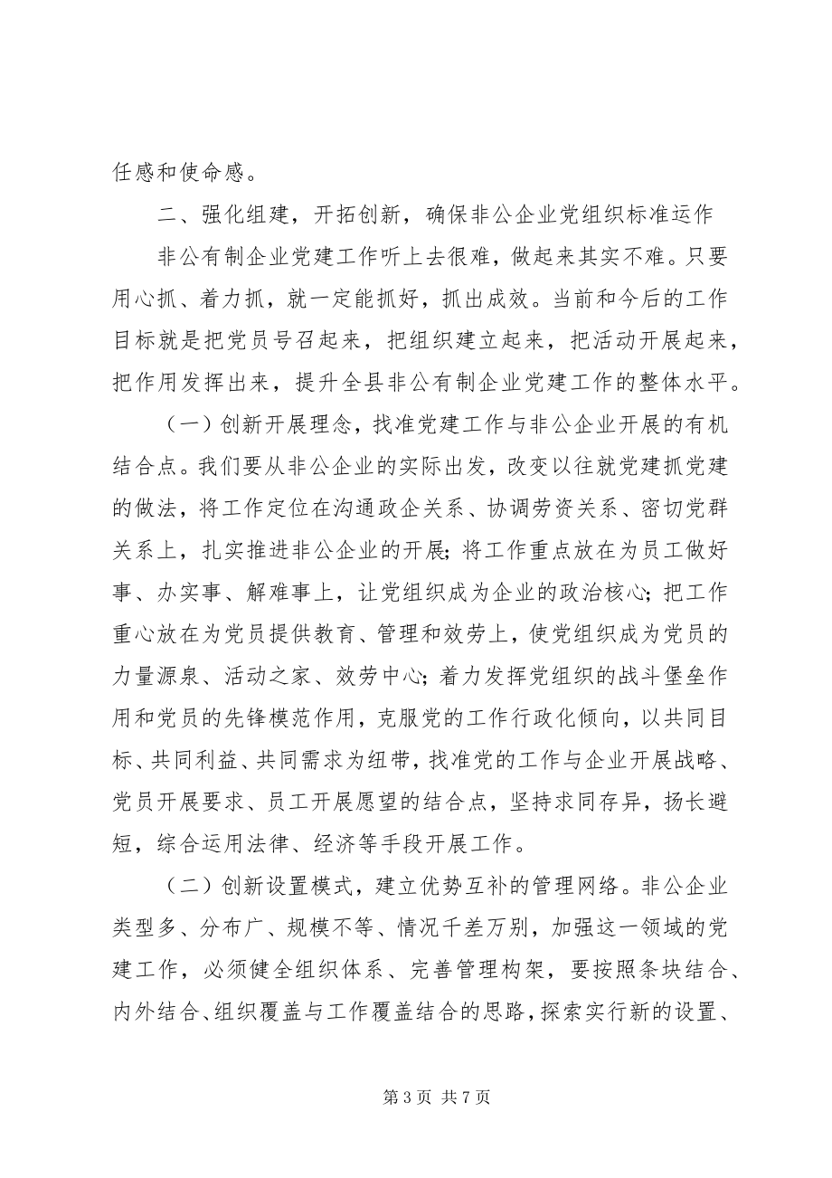 2023年经济组织党建工作会上的致辞.docx_第3页