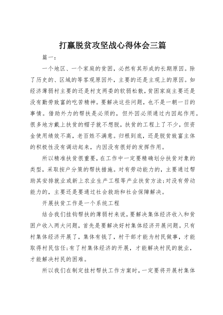 2023年打赢脱贫攻坚战心得体会三篇新编.docx_第1页