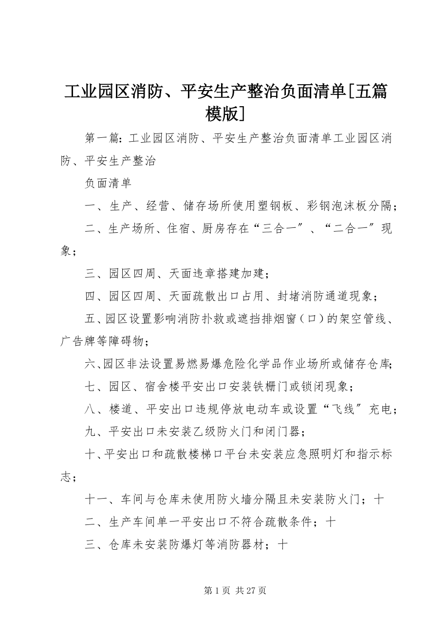 2023年工业园区消防、安全生产整治负面清单五篇模版.docx_第1页