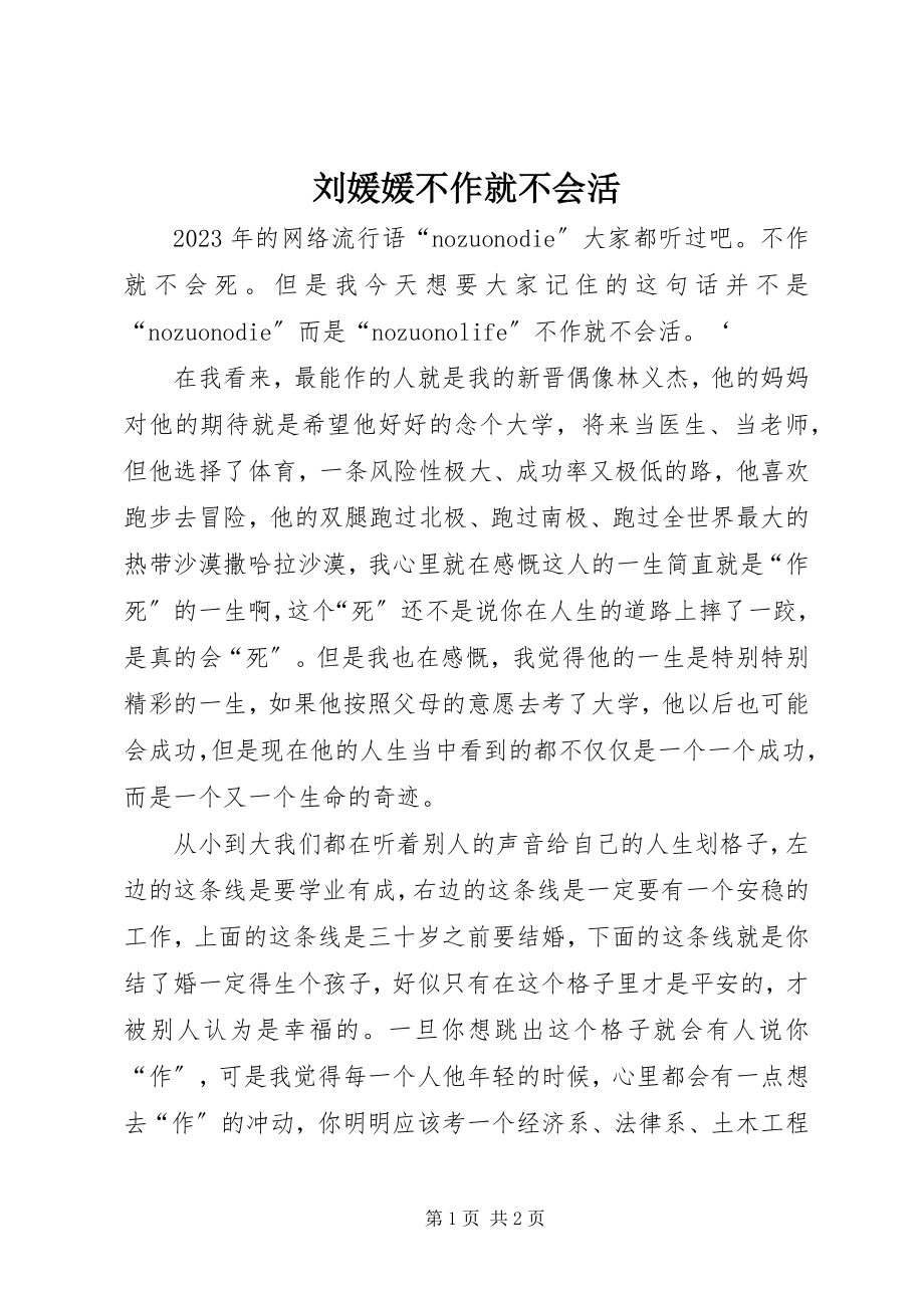 2023年刘媛媛不作就不会活.docx_第1页