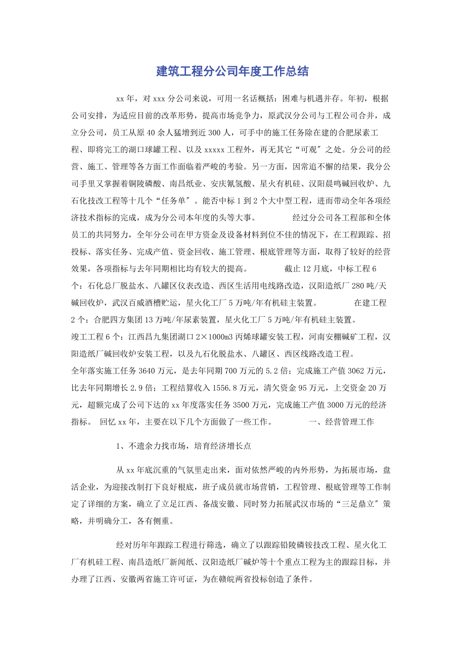 2023年建筑工程分公司度工作总结.docx_第1页