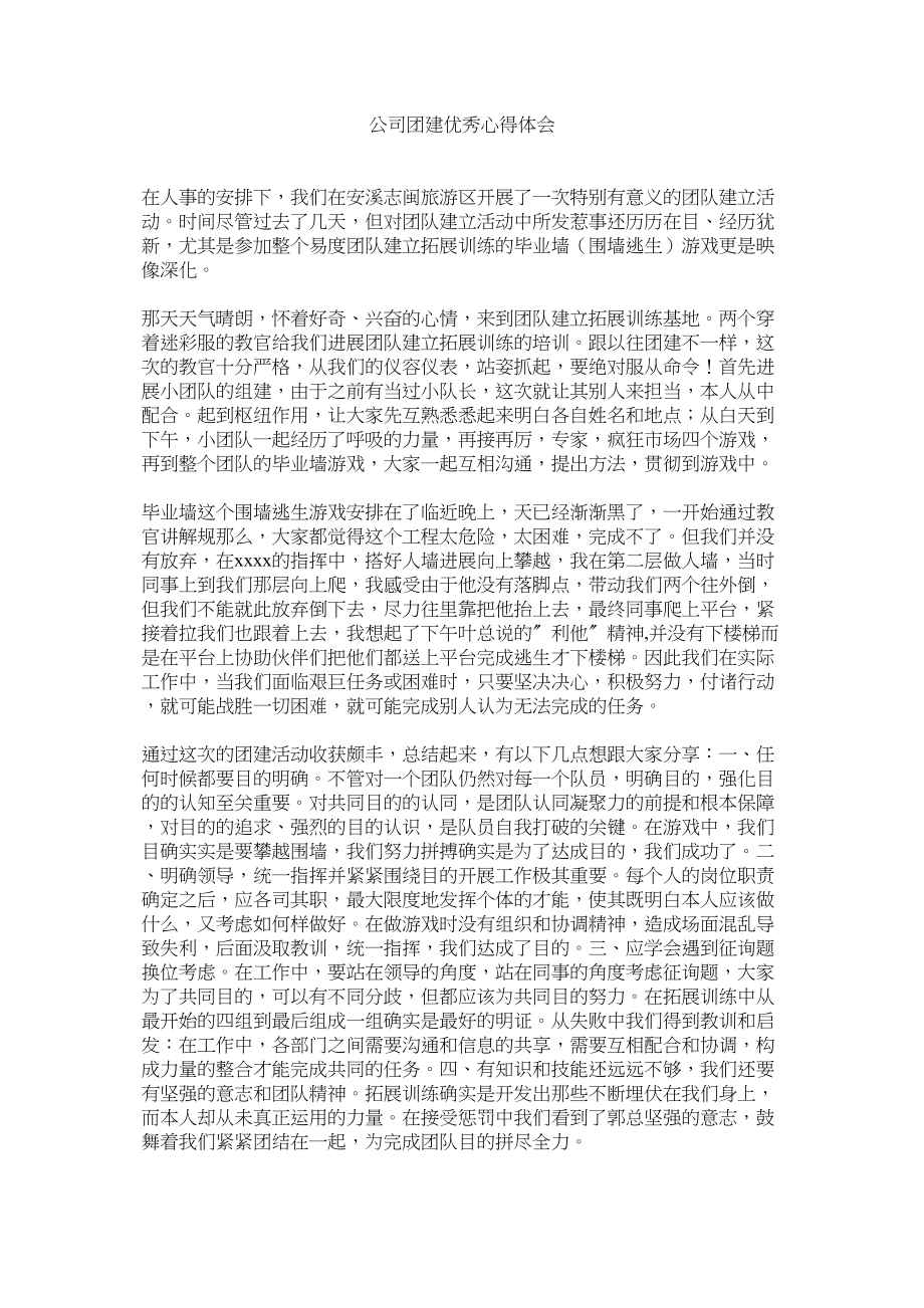 2023年公司团建优秀心得体会.docx_第1页